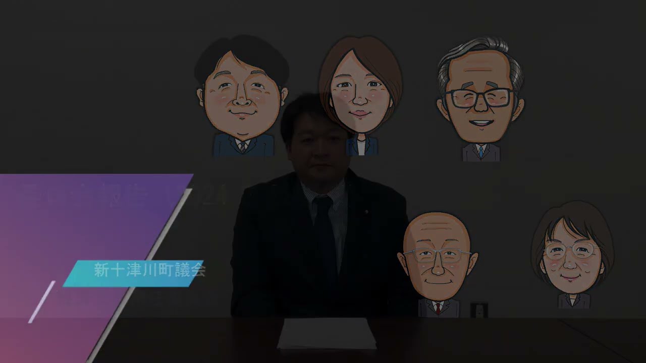 新十津川町議会経済文教常任委員会活動報告（議会だよりR06年5月号）