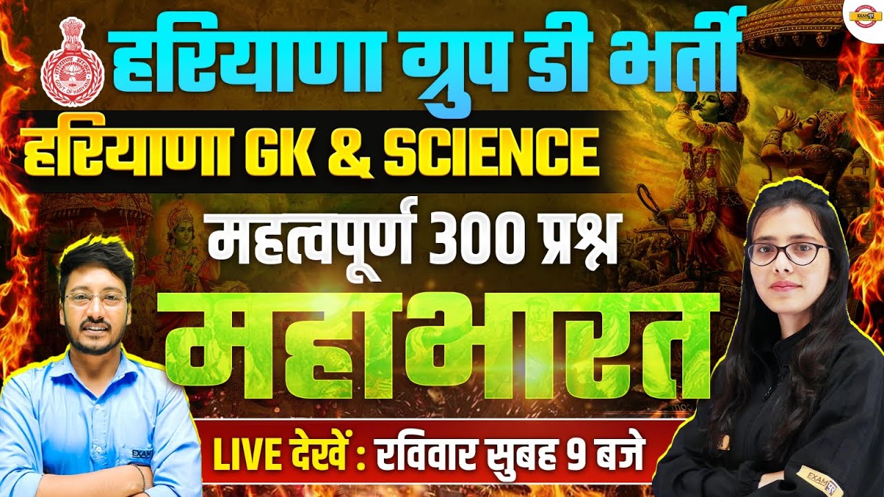 HSSC GROUP D || SCIENCE & HARYANA GK || IMPORTANT 300 QUESTIONS || BY AKHILESH SIR/POOJA MAM