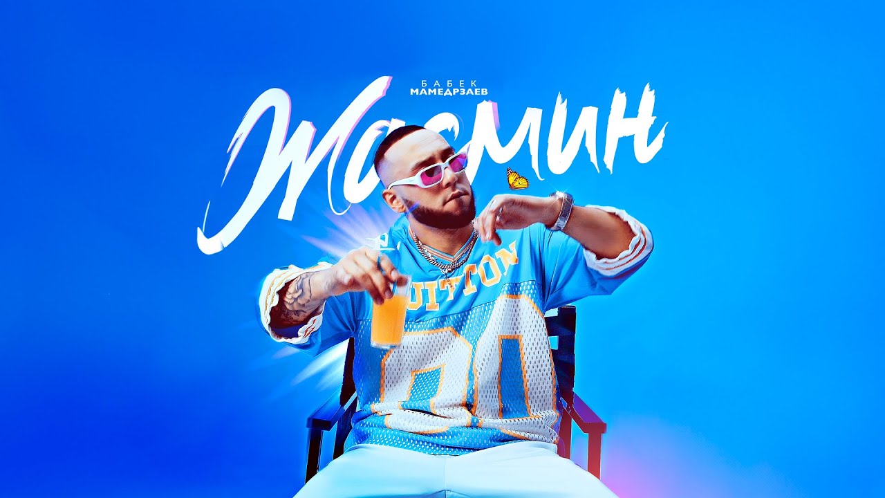 Бабек Мамедрзаев - Жасмин (Official Video, 2024) @MELOMAN-HIT