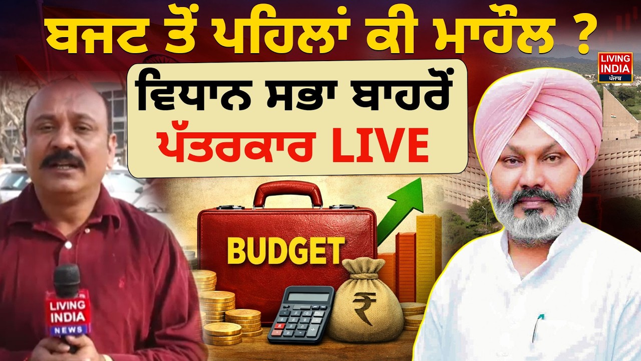 Budget ਤੋਂ ਪਹਿਲਾਂ ਕੀ ਮਾਹੌਲ ? Vidhan Sabha ਬਾਹਰੋਂ ਪੱਤਰਕਾਰ LIVE | Harpal Cheema | Punjab Government