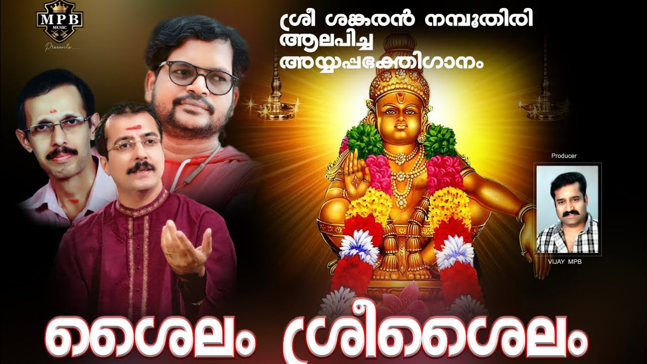 MPB Music നു വേണ്ടി ശ്രീ ശങ്കരൻനമ്പൂതിരി ആലപിച്ച  അയ്യപ്പഭക്തിഗാനം ശൈലം ശ്രീശൈലം…