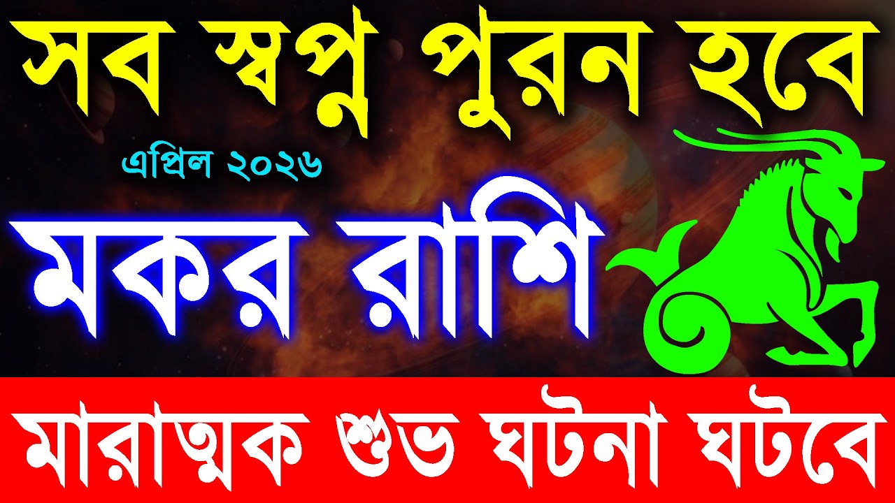 সব স্বপ্ন পূরন হবে মকর রাশি|Makar rashi April 2026|Capricorn April 2026
