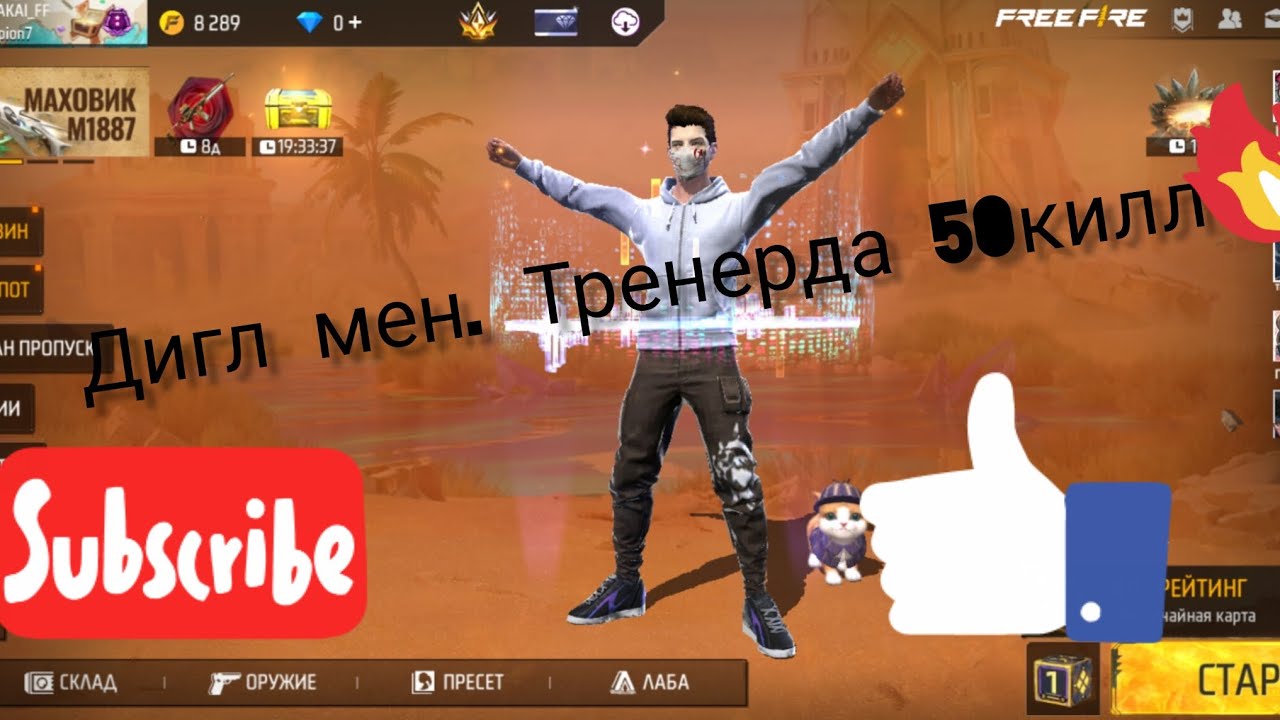 Тек диглмен тренировка да 50 килл қазақша фри фаер 