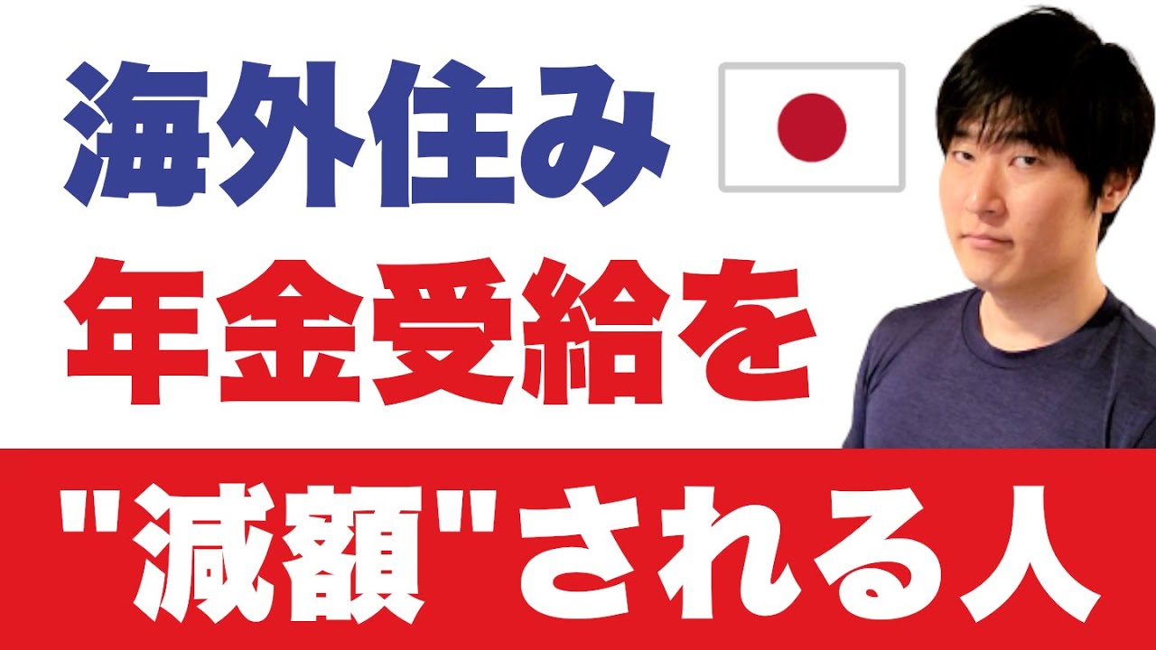 【知らないと損】日本の年金受給が「落とし穴」となるケース。日本の証券口座を保有するリスク