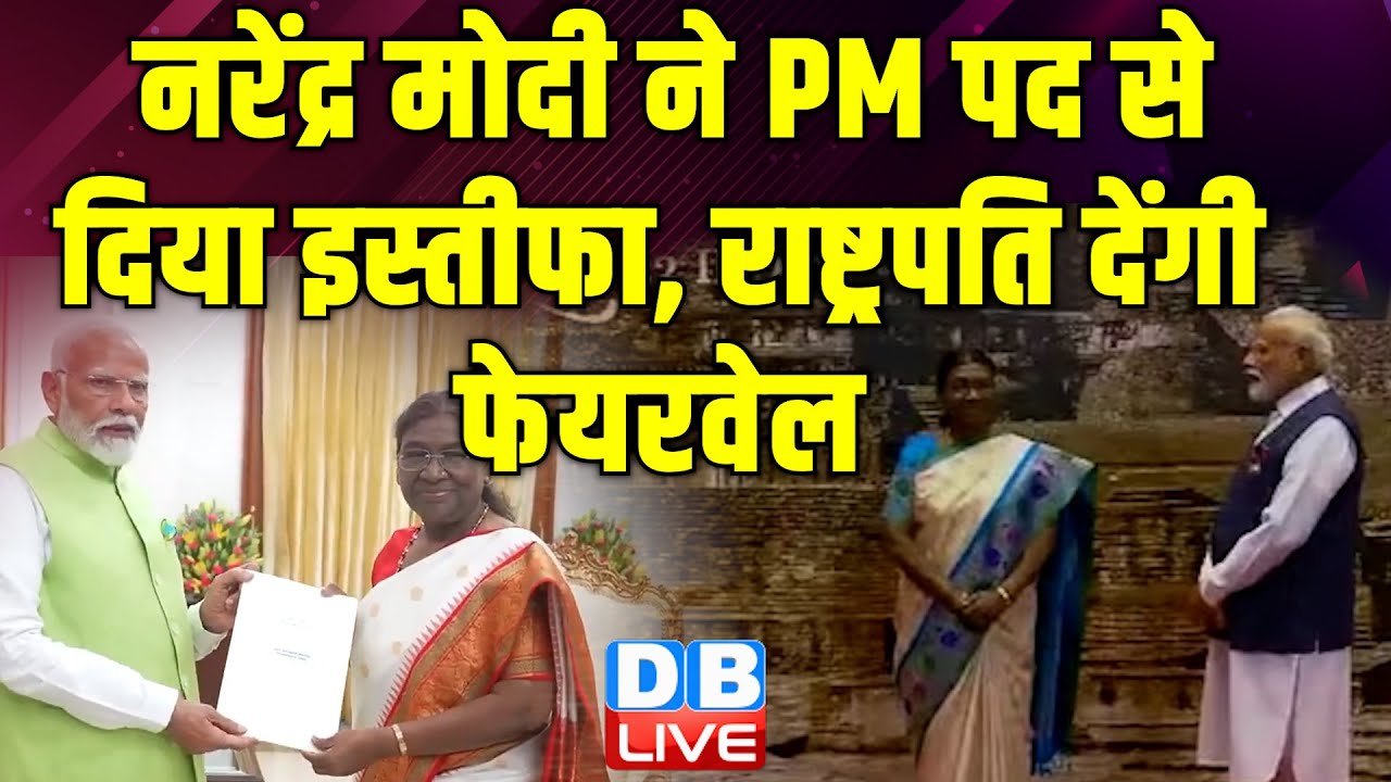 नरेंद्र मोदी ने PM पद से दिया इस्तीफा, राष्ट्रपति Droupadi Murmu देंगी फेयरवेल | LokSabha Election |