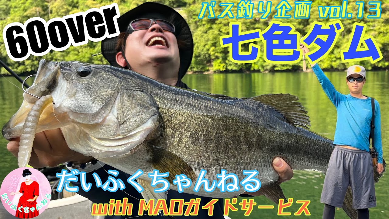 【バス釣り】七色ダムでロクマル捕獲!! ブルフラット5.8inch炸裂のdepsフィールドスタッフMAO七色ガイドサービス!! バス釣り企画 vol.13【だいふくちゃんねる#38】