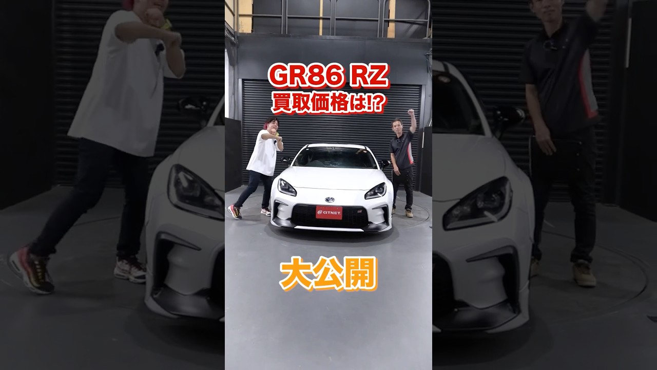 どこまで攻めるツライチ仕様！？こだわりチューン満載GR86 RZ買取価格を大公開！【車買取ガチンコvol.88】#shorts #gr86 #zn8 #toyota #sportscar