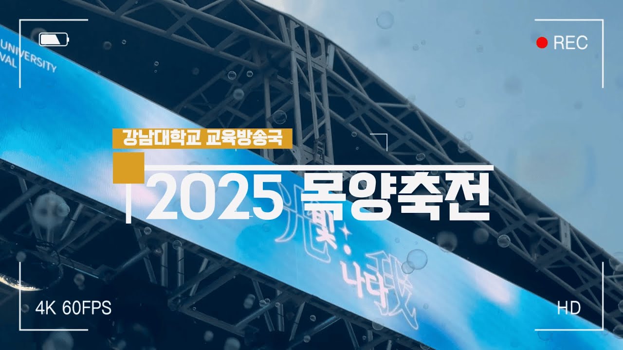 [KUB] 2025 강남대학교 목양축전 스케치