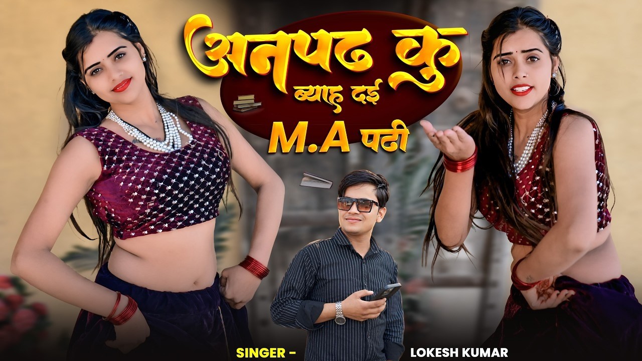 Anpadh Ku Byah Dai Me To M.A Padhi | अनपढ़ कु ब्याह दई मे तो M.A पढ़ी | Lokesh Kumar