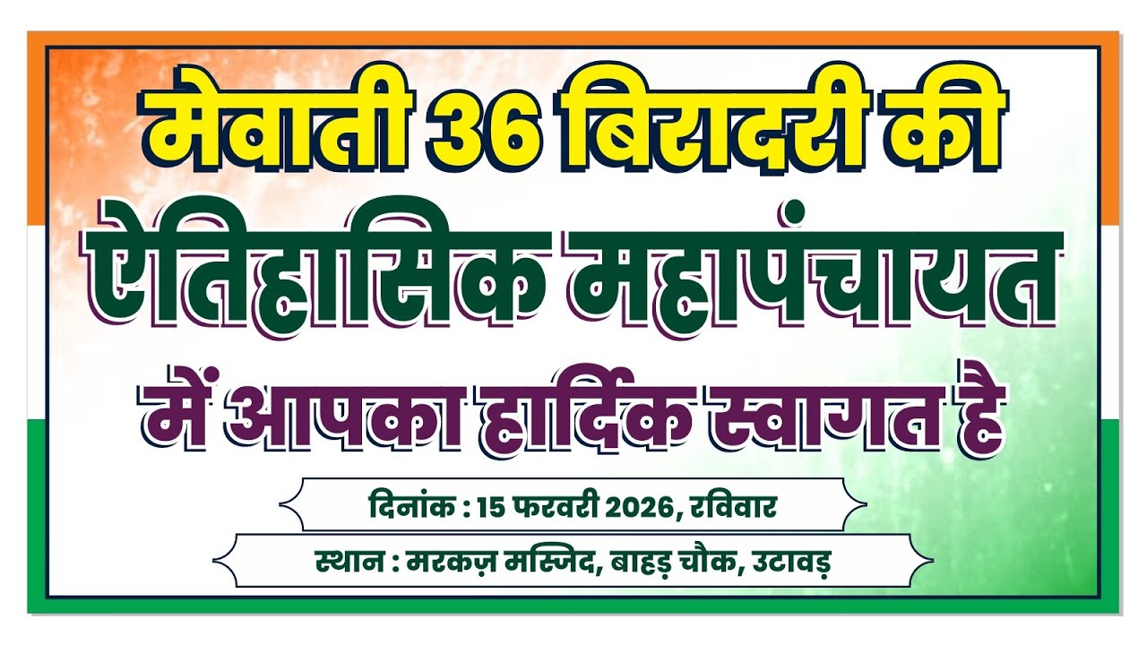 उटावड़ महा पंचायत #मेवात #महापंचायत