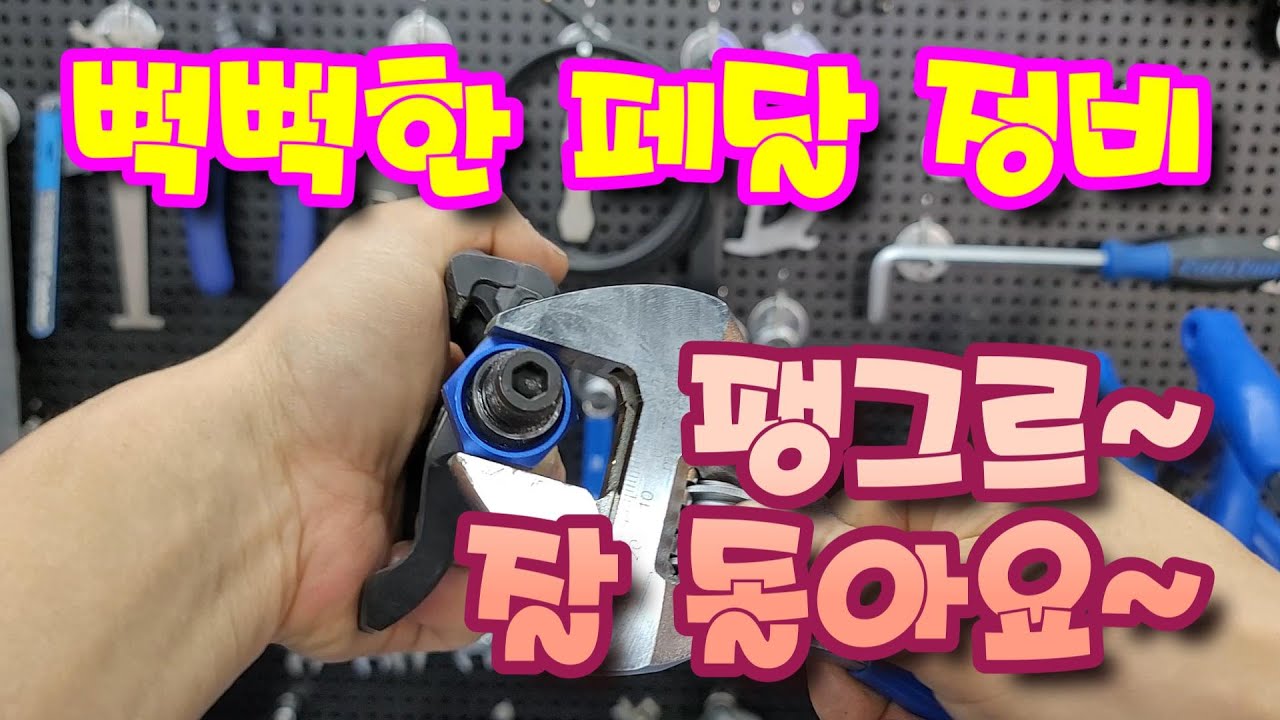 안 돌아가는 자전거 페달 정비
