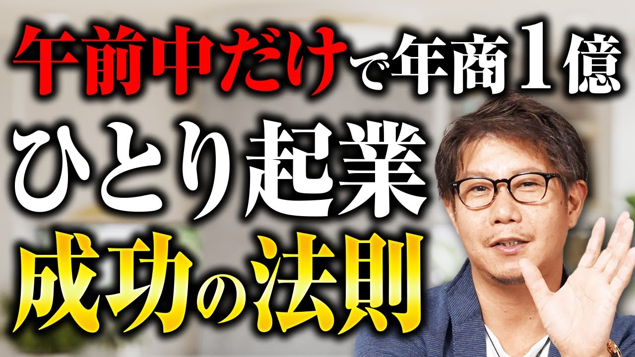 【年商1億は簡単】サラリーマン時代の2つの強みを活した起業戦略！ひとり社長がラクに年商1億円達成する「仕組み化」教えます