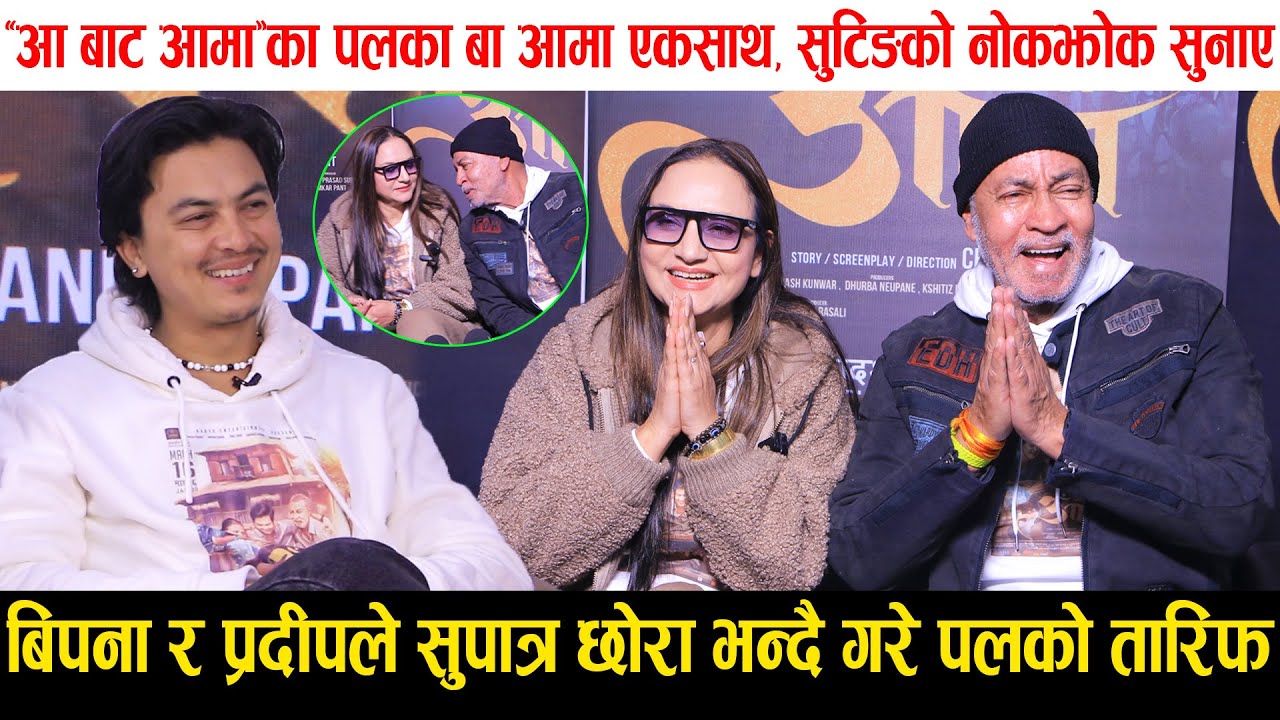 Paul Shah सुपात्र छोरा भन्दै Bipana Thapa र Pradeep Rawat ले गरे तारिफ, Aa Bata Aama सुटिङमा नोकझोक