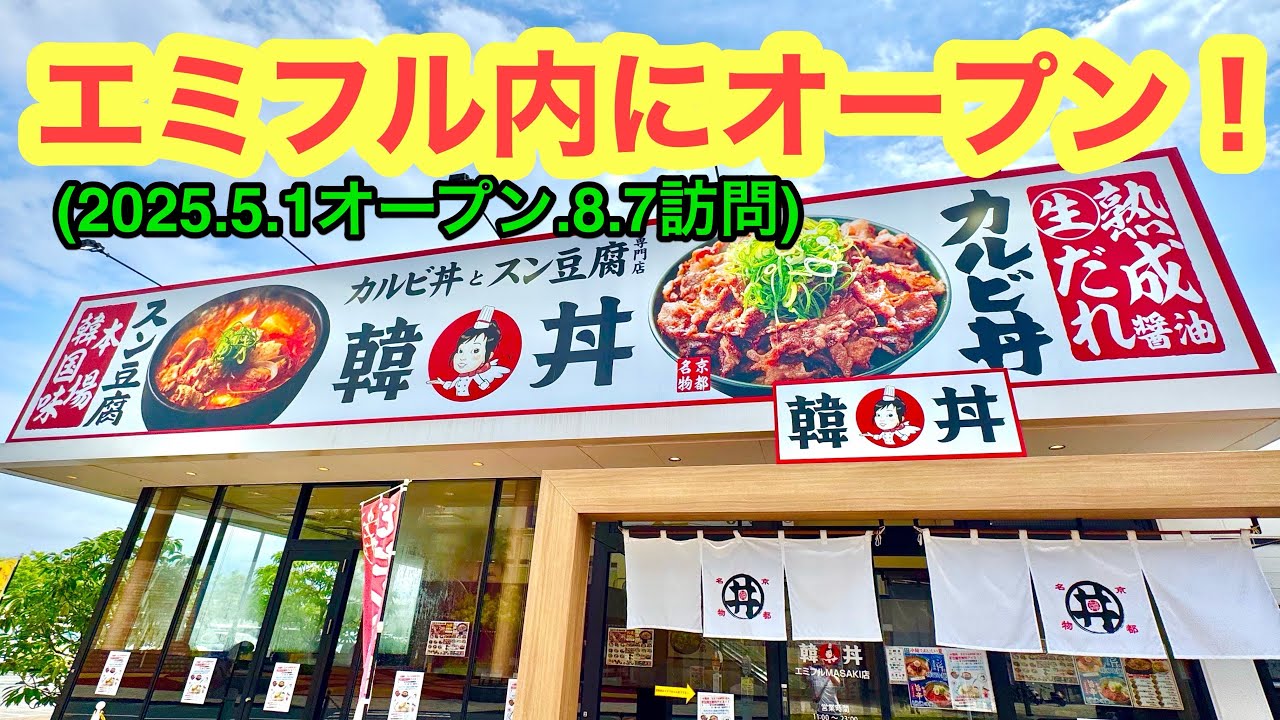 【韓丼エミフルMASAKI店】行きました。(松前町筒井 )ラーメンおじさん@武田ようすけ(2025.8.7愛媛県内1133店舗訪問完了)