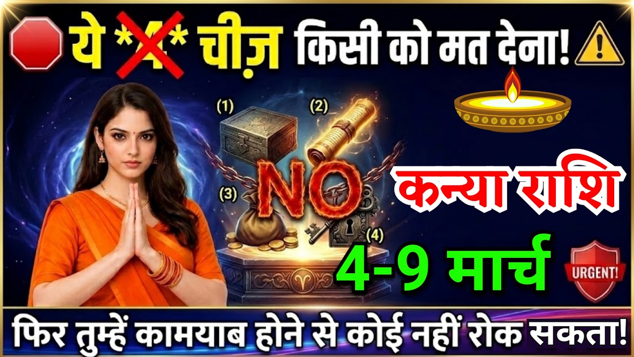 4 से 9 मार्च, कन्या राशि वालों ये चार चीज किसी को मत देना, Kanya Rashi, बड़ी कामयाबी मिलेगी