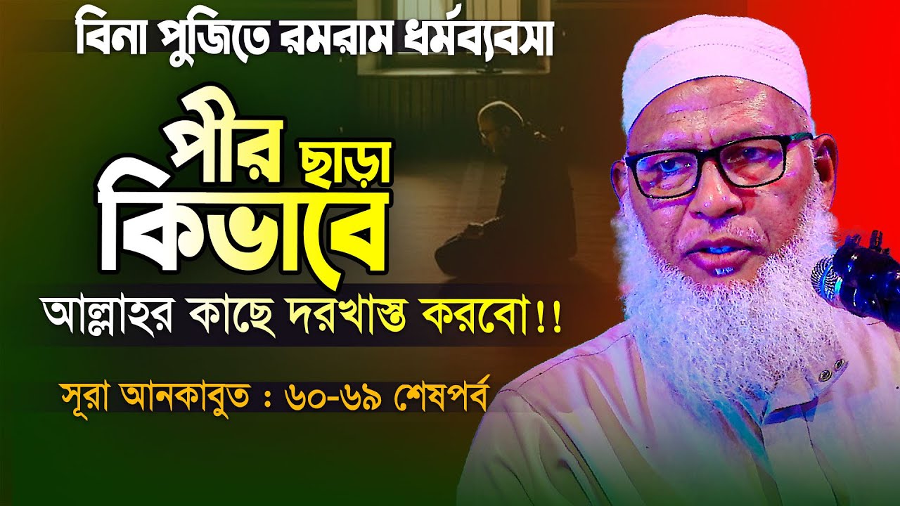 রমরমা ধর্মব্যবসার দফা-রফা করে দিচ্ছেন আল্লামা মোজাম্মেল হক হুজুর || Allama Mozammel Haque new Tafsir