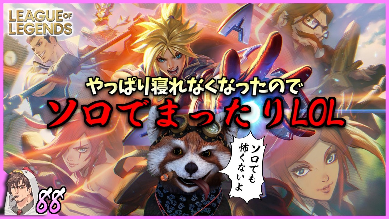 【League of Legends / PC】Ep.88 ガチの初心者が初心者だけのフルパとカスタムを目指すLoL【リーグオブレジェンド】