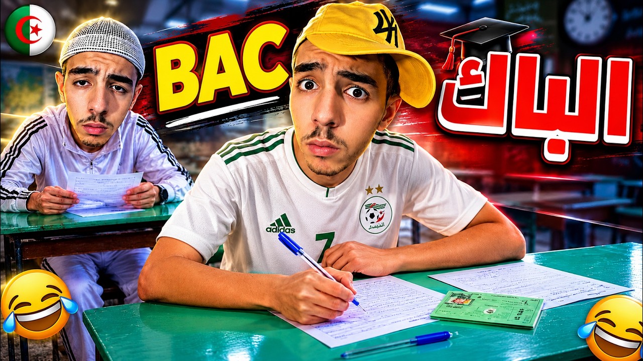 الباك BAC - سبيريمي 😂💔