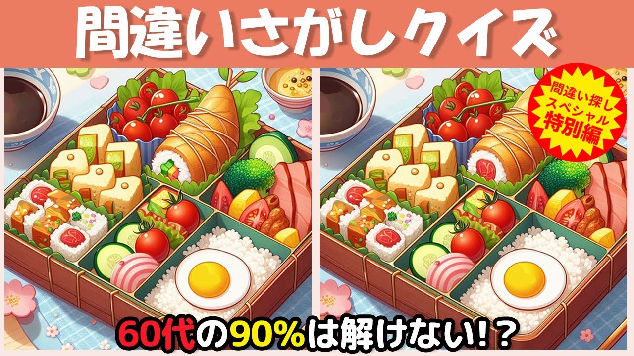 【間違い探しクイズ】脳トレ 高齢者 クイズ間違い探し❗ちょいムズだけど楽しく脳トレ【脳トレ ゲーム】