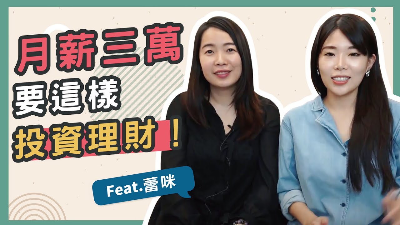 增加收入的方法大公開！月薪3萬的小資族這樣理財就對了！feat. 蕾咪 || Ms. Selena