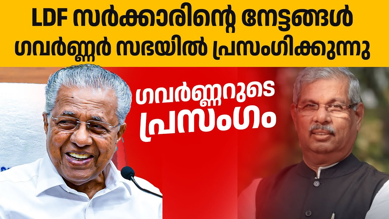 ഗവർണ്ണറുടെ പ്രസംഗം | Governor's Address to the Assembly