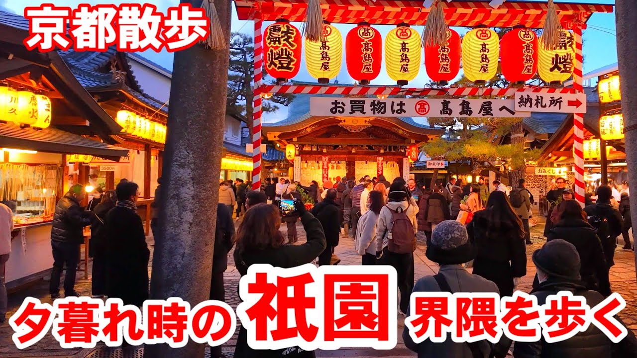 1/8(木)京都散歩 十日ゑびす始まる夕暮れ時の祇園界隈を歩く【4K】Kyoto Japan Walk