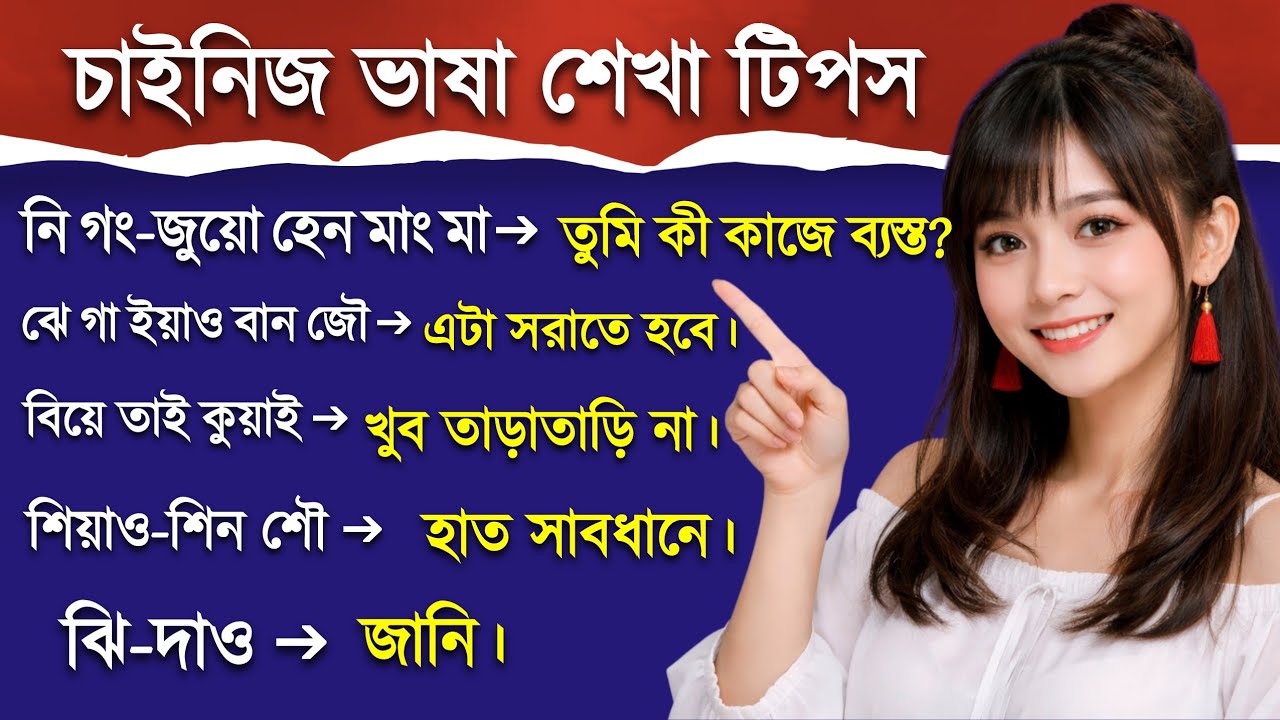  বাংলা থেকে চাইনিজ দৈনন্দিন কথা সহজে শিখুন 🇨🇳🇧🇩