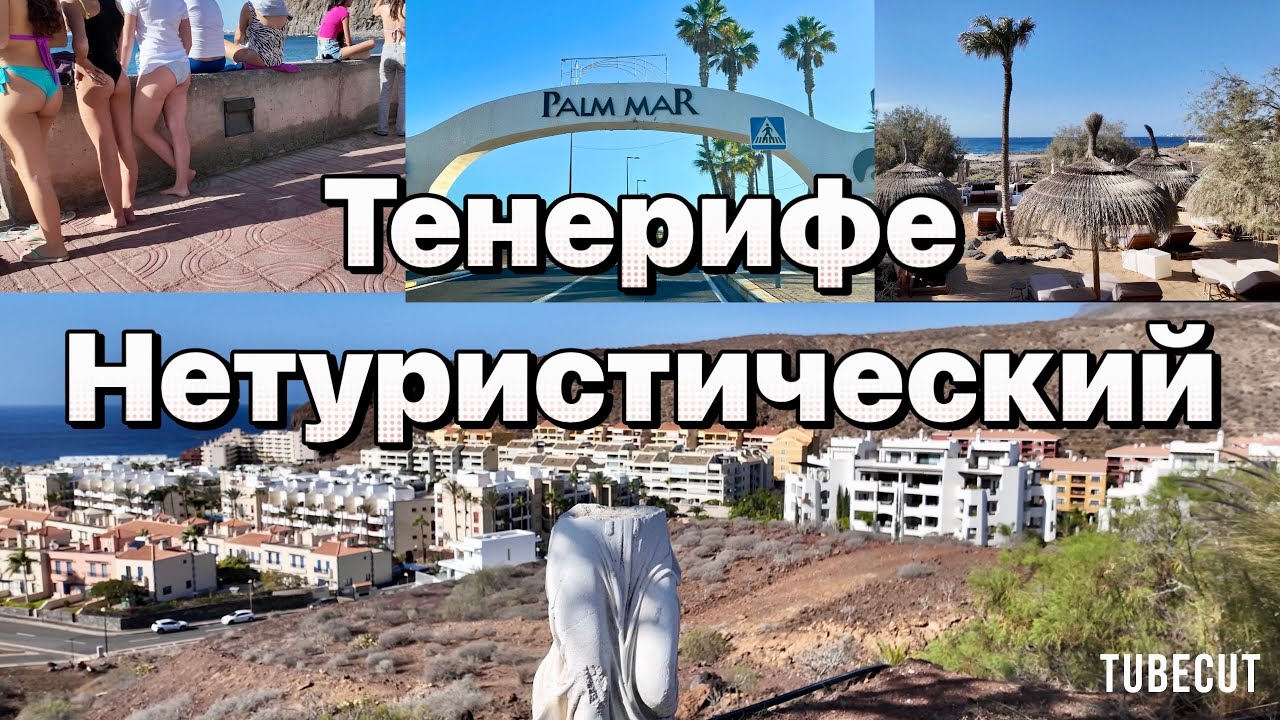 Cпальный район Palm Mar на Тенерифе #таещекулинарка