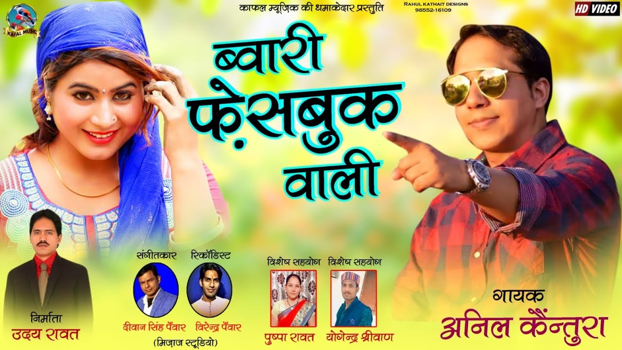 Bwari Facebook Wali || Anil Kaintura || Latest Super Hit Garhwali DJ Song 2023 ||