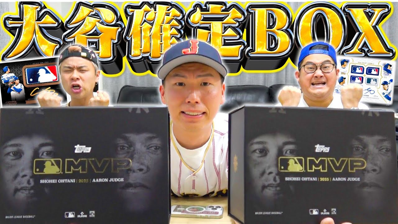 【即売り切れ】一箱36万円の「大谷翔平」確定BOXを2箱開封します。