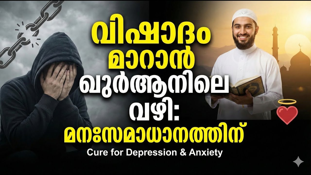 വിഷാദം മാറാൻ ഖുർആനിലെ വഴി മനഃസമാധാനത്തിന്  Cure for Depression & Anxiety