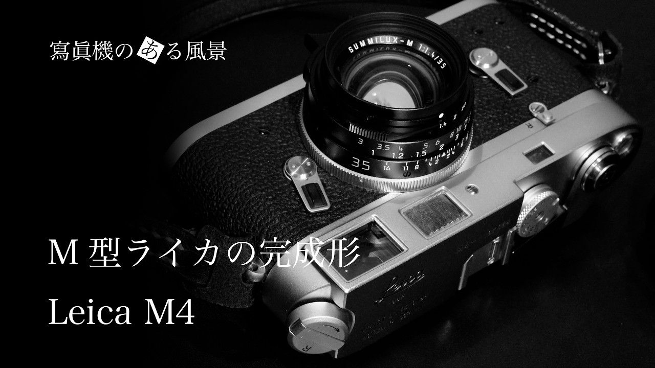 ライカ Leica M4 - M型ライカの完成形 -