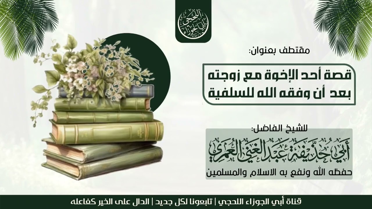 #قصة أحد الإخوة مع زوجته* للشيخ الفاضل #أبي_حذيفة_عبدالغني_العمري                 حفظه الله