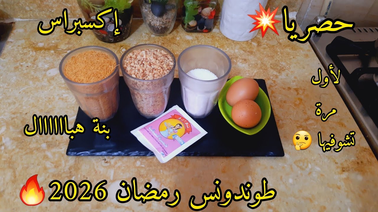 طوندونس رمضان 2026🌙حصريا💥ولأول مرة تشوفيها🤔تع سهرات تع رمضان تع ضياف إكسبراس وبنتها هبااااال