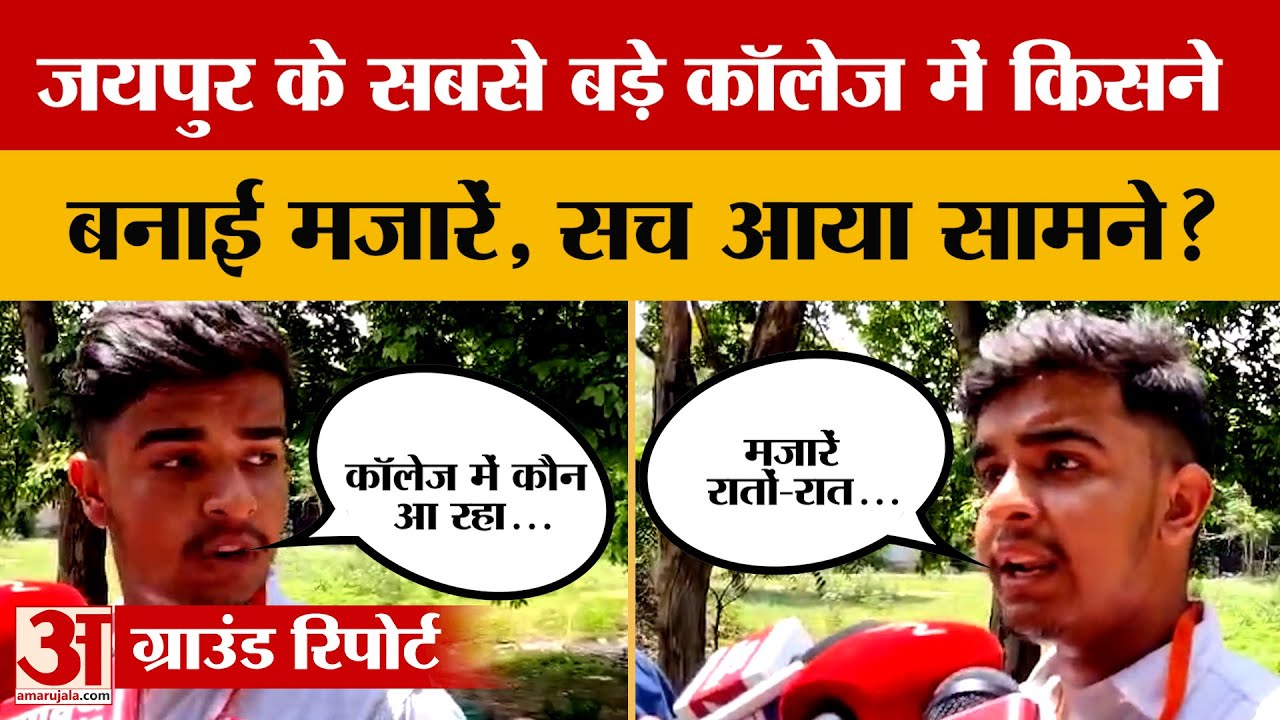 Jaipur: Maharani College के परिसर में बनी मजारों पर विवाद, हिंदू पक्ष क्या बोला? Ground Report