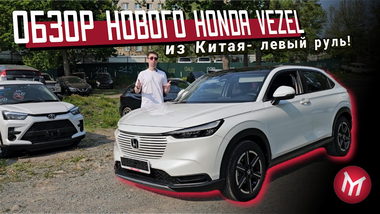 Обзор нового Honda Vezel из Китая   левый руль!