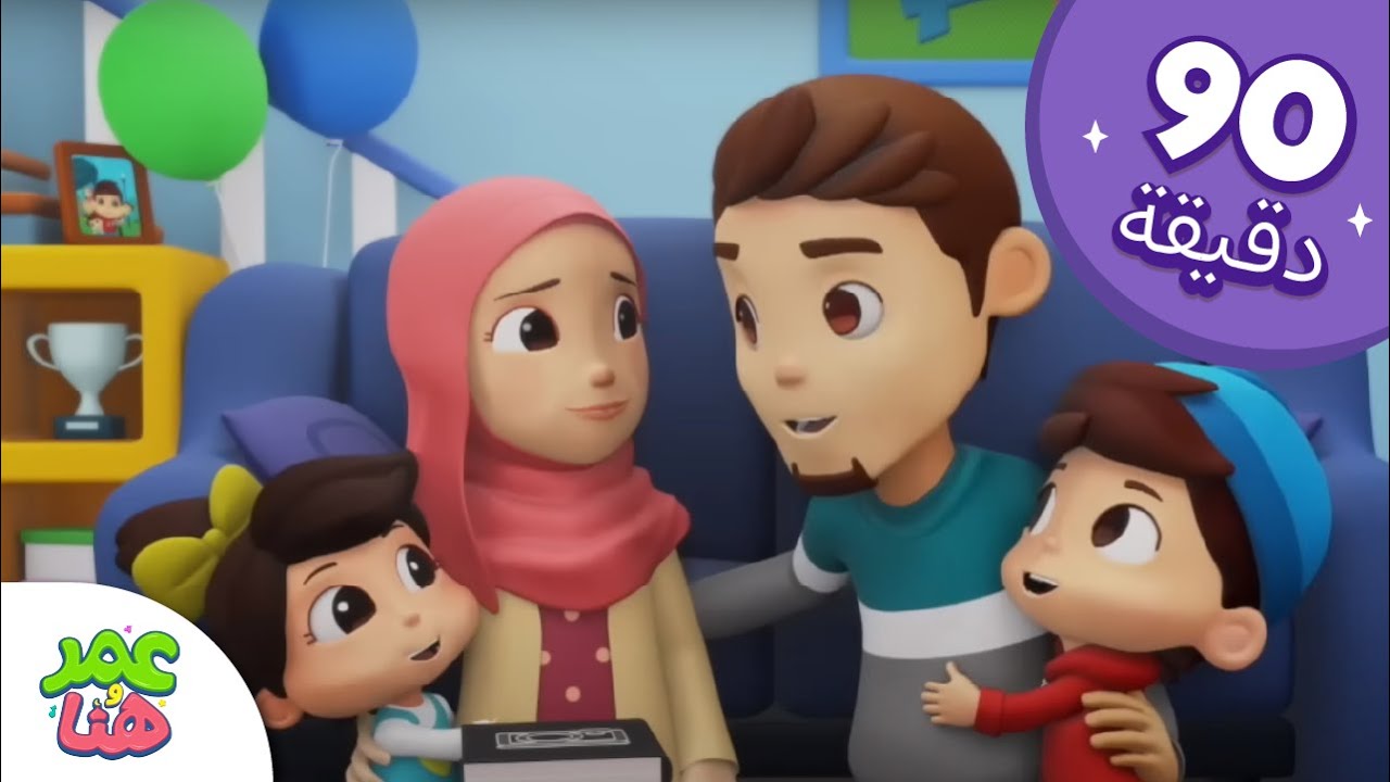 Omar & Hana Arabic | رسوم متحركة دينية إسلامية للأطفال