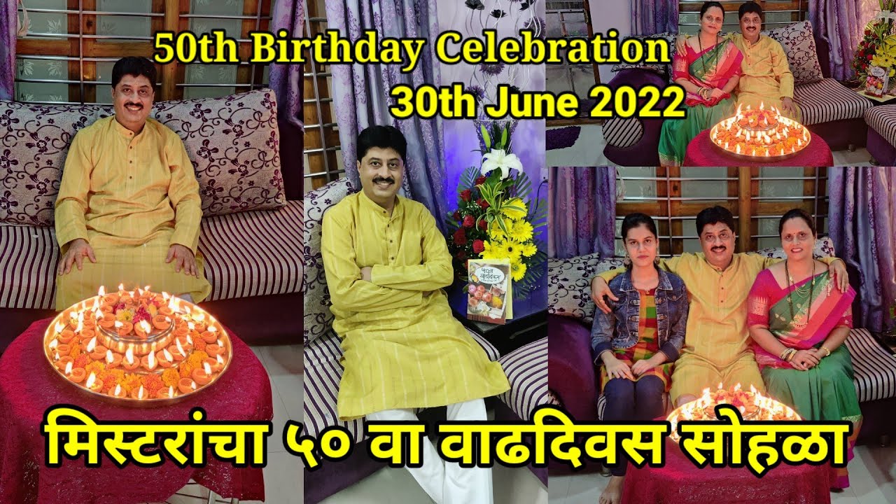 50th Birthday Celebration 30th June 2022| मिस्टरांचा 50 वा वाढदिवस सोहळा