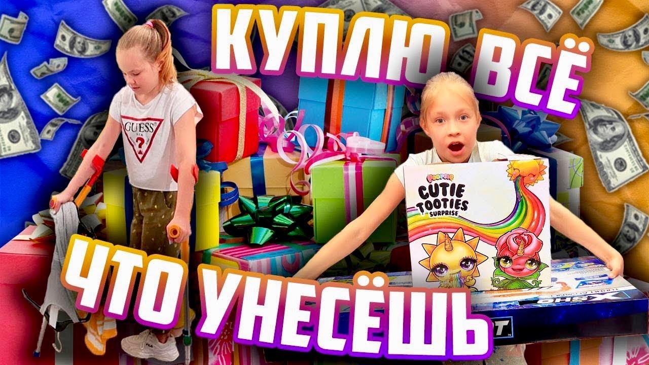 КУПЛЮ все что УНЕСЕШЬ в Руках / Родители ПОКУПАЮТ ВСЕ что мы УНЕСЁМ