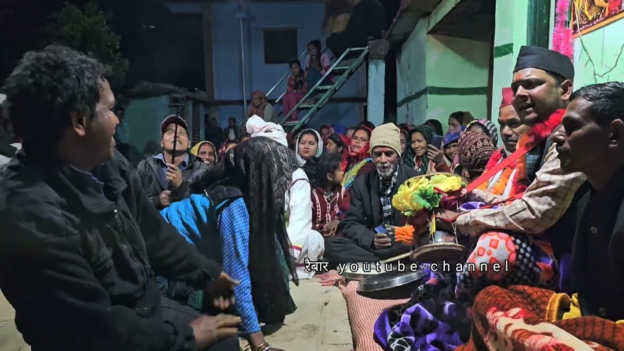 गढ़ देवी जागर ll गढ़देवी जागर गुरू विनोद जी की खूबसूरत आवाज में नारायणबगड ईडा गांव से ll raibar