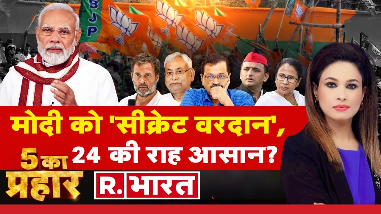 5 Ka Prahar: विरोधी देखते रह जाएंगे, फिर मोदी ही आएंगे? | PM Modi vs Opposition | R Bharat