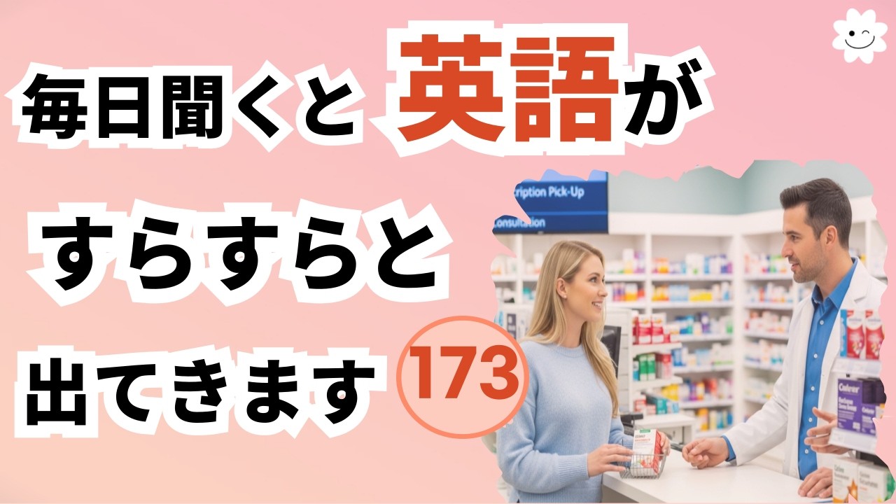 学校では教えてくれない日常英語-173,これだけで話せる!,これ言えたら中級者！「頭が痛い」って英語で言える？ 海外の薬局で使える必須フレーズ,#英語 #英会話海外留学 #寝ながら聞ける