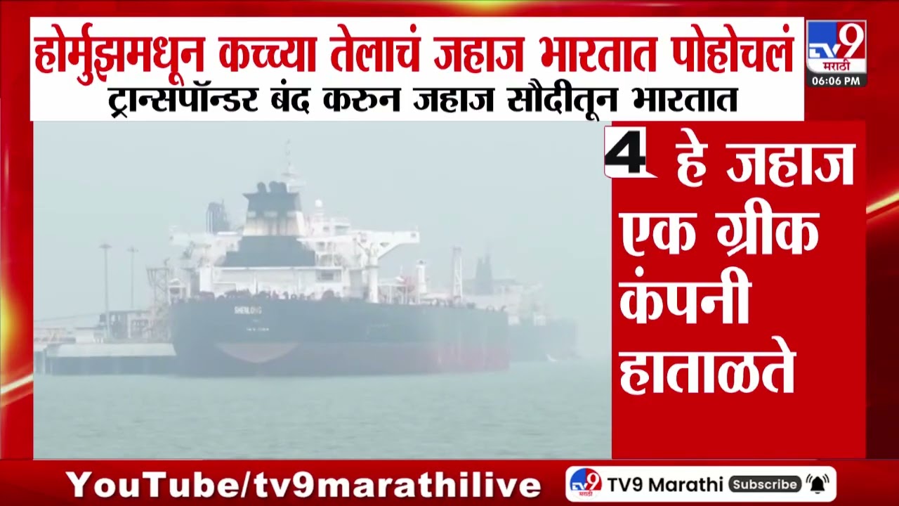 Strait of Hormuz oil tankers | होर्मझमधून कच्च्या तेलाचं जहाज भारतात पोहोचलं