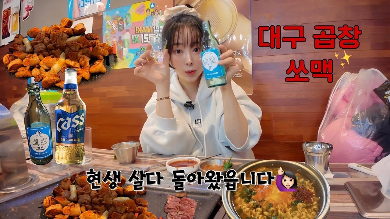 [술먹방] 대구 안지랑 곱창 골목에서 한잔 두잔 세잔 ~🧚🏻&zwj;♀️ (feat. 곱창+염통)