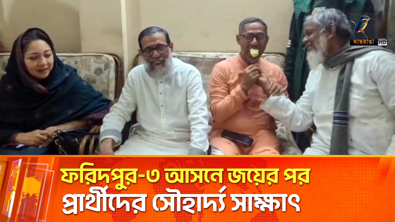 ফরিদপুর-৩ আসনে জয়ের পর প্রার্থীদের সৌহার্দ্য সাক্ষাৎ, একসঙ্গে কাজ করার আহ্বান | Maasranga News