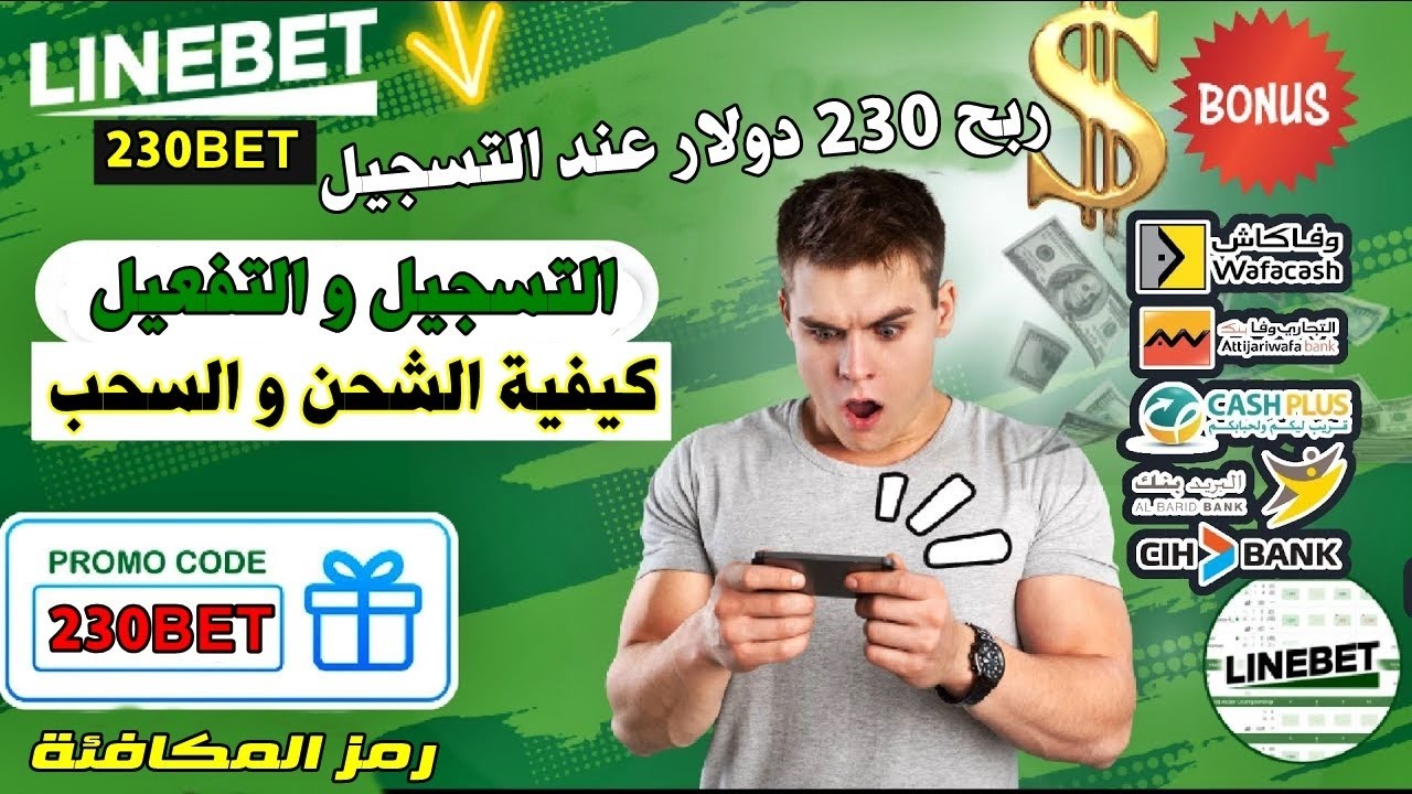 طريقة انشاء و تفعيل الحساب في شركة LINEBET و الإستفادة من مكافئة 230 دولار