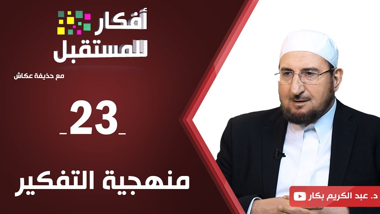 منهجية التفكير | د. عبدالكريم بكار | ح23