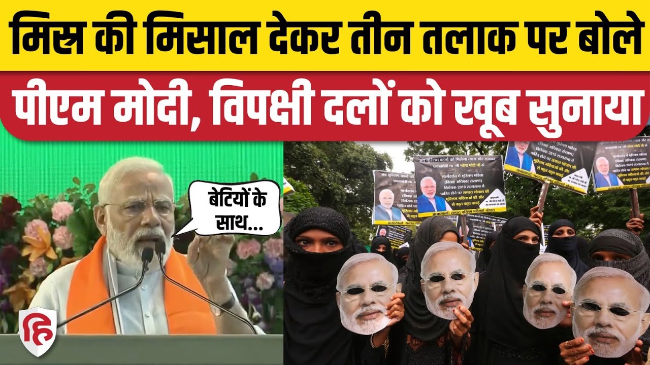 PM Modi on Triple Talaq: Bhopal में तीन तलाक पर पीएम मोदी ने दिया बड़ा बयान । MP Election 2023