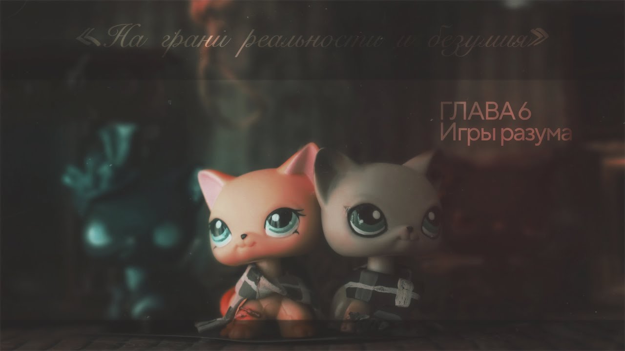 LPS сериал: «На грани реальности и безумия» || 6 СЕРИЯ