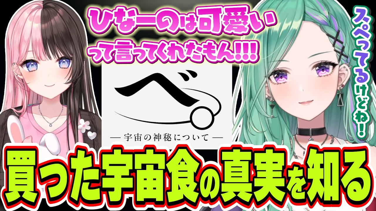 最近スペってることを橘ひなのには可愛いと言われる＆買ってみた宇宙食の真実を知ってしまう八雲べに【八雲べに/ぶいすぽっ！/切り抜き】